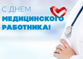 Видео поздравления с днем медицинского работника!