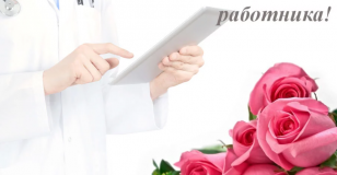 Дорогие коллеги, поздравляю Вас с днем медицинского работника!