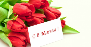 С праздником!