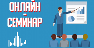 Онлайн семинар «Соблюдение законодательства в сфере оборота НС и ПВ»