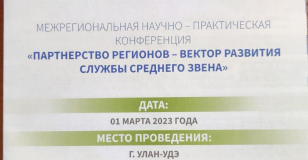Межрегиональная научно – практическая конференция «Партнерство регионов — вектор развития службы среднего звена"