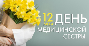День медицинской сестры!