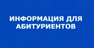 Уважаемые абитуриенты! Выпускники 11 классов!