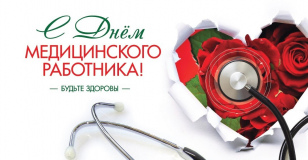 День медицинского работника!