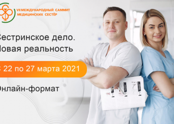 VII Международный саммит медицинских сестер.