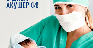 Международный день акушерки!