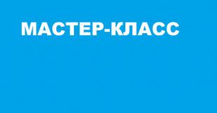 МАСТЕР-КЛАСС «САМООБСЛЕДОВАНИЕ МОЛОЧНЫХ ЖЕЛЕЗ»