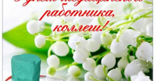 Дорогие коллеги! Поздравляю с Днём медицинского работника!