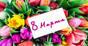 Уважаемые коллеги! С Международным Женским днем!