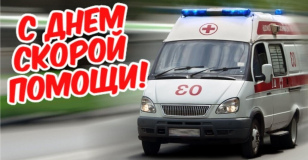 Уважаемые работники скорой медицинской помощи! От всей души поздравляю вас с профессиональным праздником!