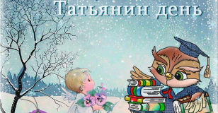 День студента! Татьянин день!