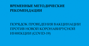 Временные методические рекомендации: «Порядок проведения вакцинации против новой коронавирусной инфекции (COVID-19)»