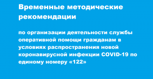 Временные методические рекомендации по организации деятельности службы оперативной помощи гражданам в условиях распространения новой коронавирусной инфекции COVID-19 по единому номеру «122»