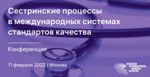 Сестринские процессы в международных системах аккредитации