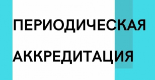 Как пройти периодическую аккредитацию