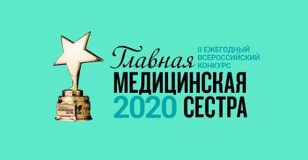Медицинских сестер приглашают участвовать во всероссийском конкурсе!