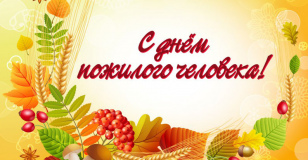 Уважаемые Ветераны! Поздравляем Вас с днем пожилого человека!