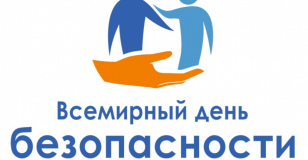 Всемирный день безопасности пациентов в 2020 году