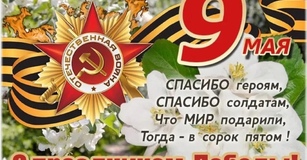С Днем победы!